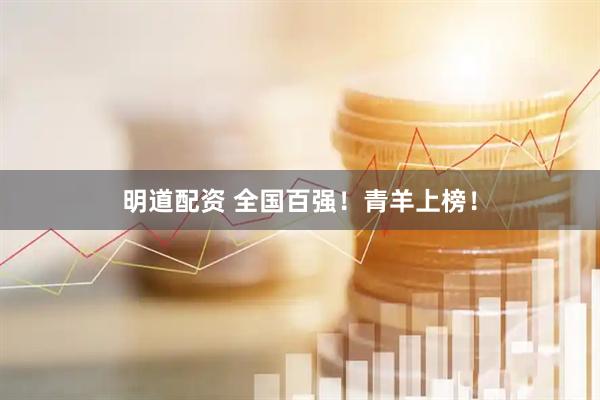 明道配资 全国百强！青羊上榜！