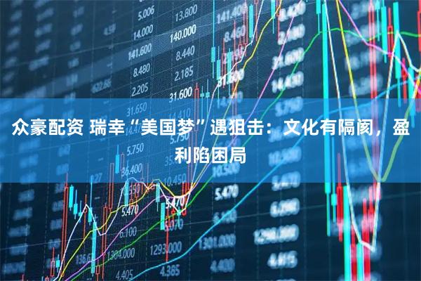 众豪配资 瑞幸“美国梦”遇狙击：文化有隔阂，盈利陷困局