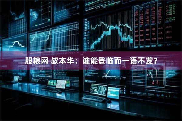 股粮网 叔本华：谁能登临而一语不发？