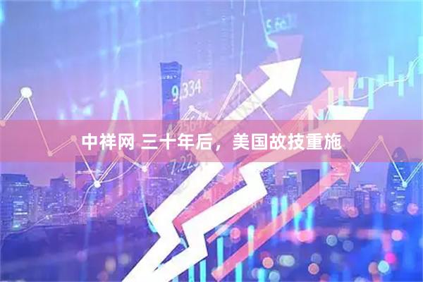 中祥网 三十年后，美国故技重施