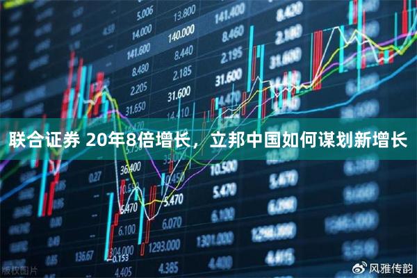 联合证券 20年8倍增长，立邦中国如何谋划新增长