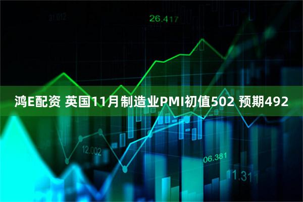 鸿E配资 英国11月制造业PMI初值502 预期492